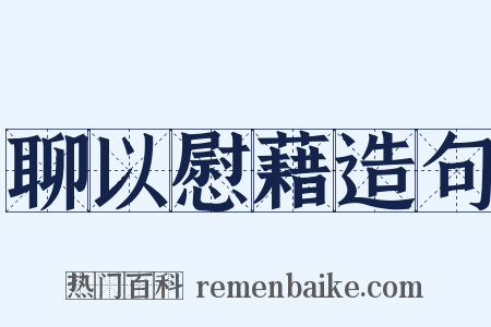 聊以慰藉造句是什么意思的图片